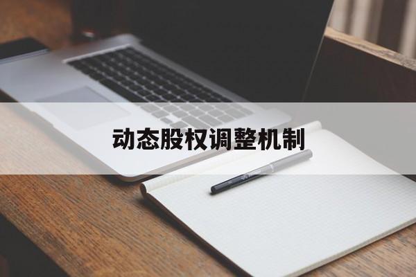 动态股权调整机制(股权动态调整机制和退出机制)榆林市